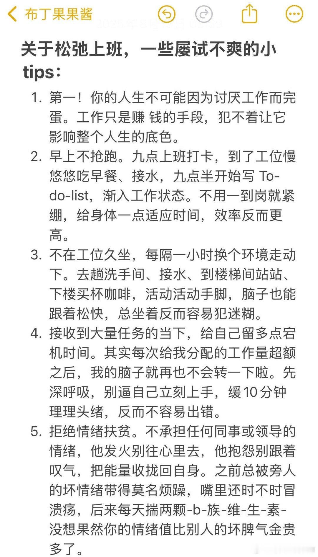 关于松弛上班，一些屡试不爽的tips ​​​