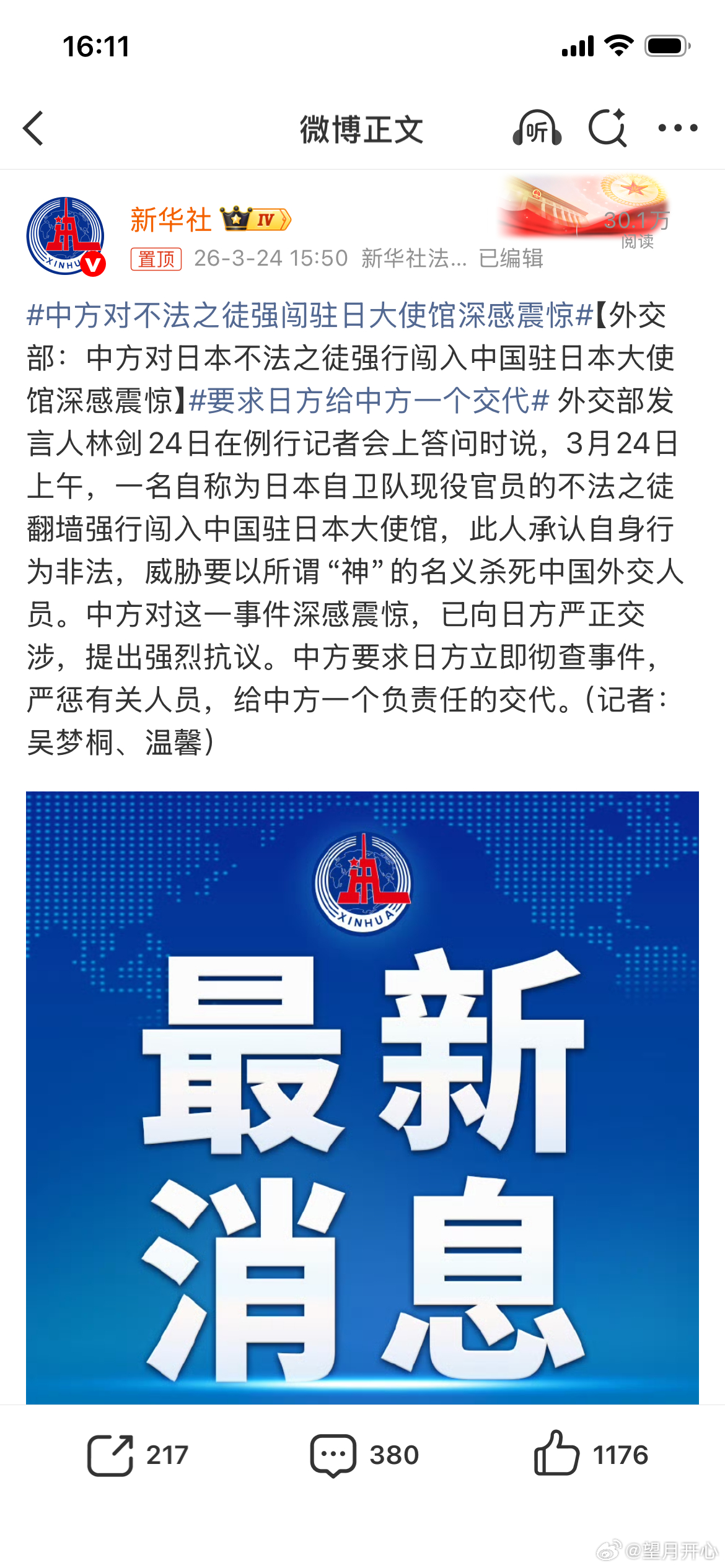 中方对不法之徒强闯驻日大使馆深感震惊要求日方给中方一个交代 日本必须要有交代真是