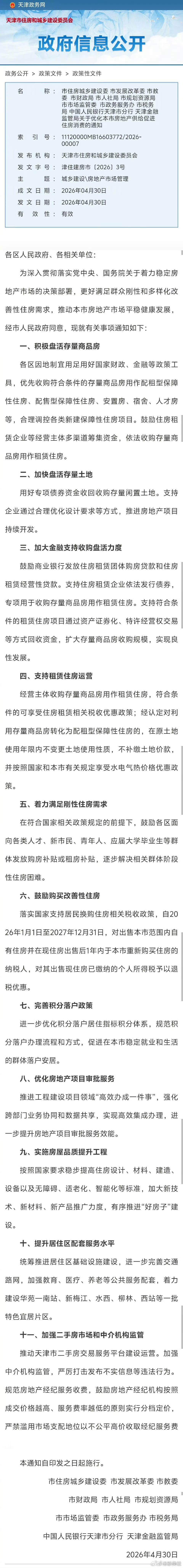 天津发布房地产新政天津开始收购存量做保障性住房了这也是个好事啊 