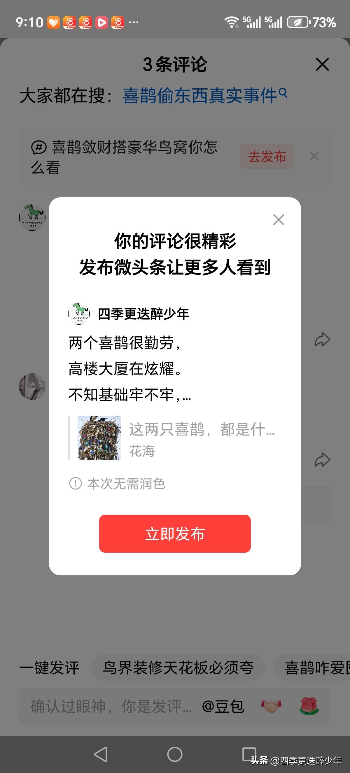 两个喜鹊很勤劳，
高楼大厦在炫耀。
不知基础牢不牢，
一旦坍塌家难保。