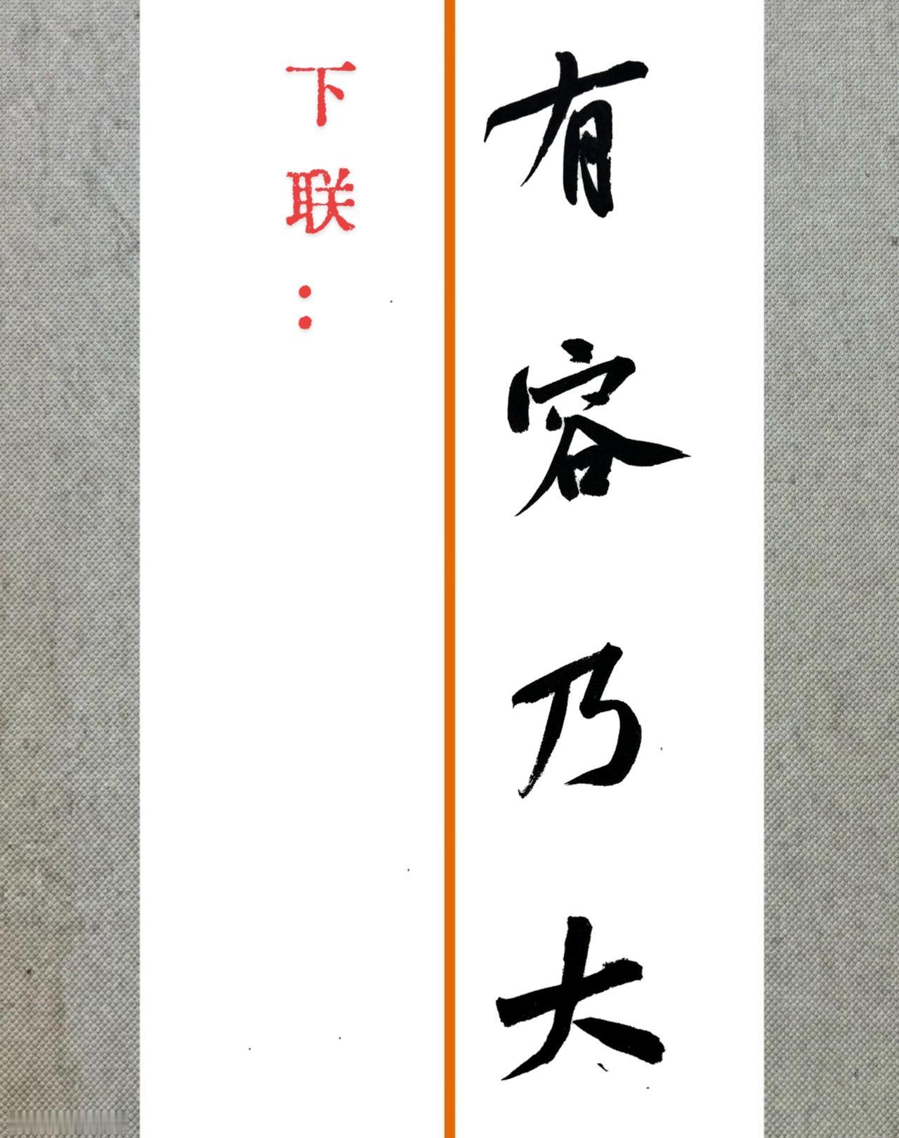 有容乃大