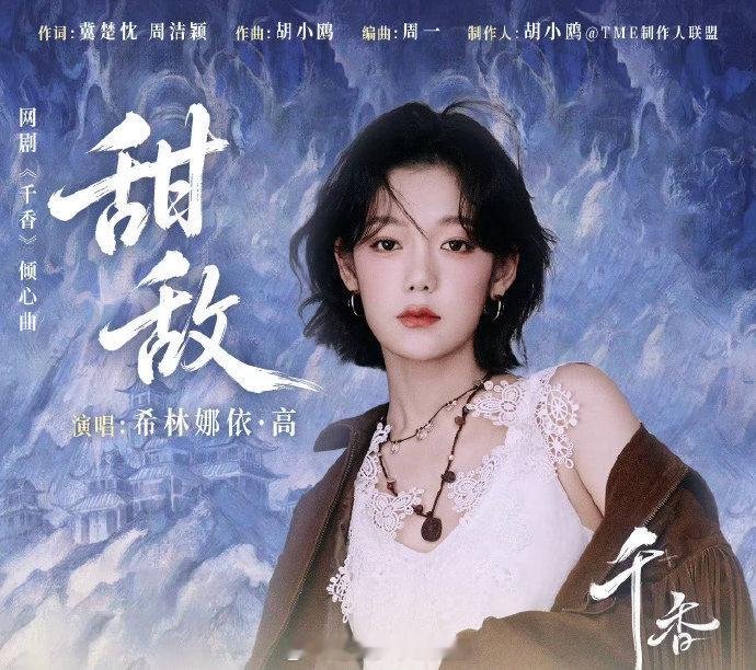 希林娜依高唱完你的唱你的希林娜依高献唱百花杀OST 希林娜依·高最近一个月给热播