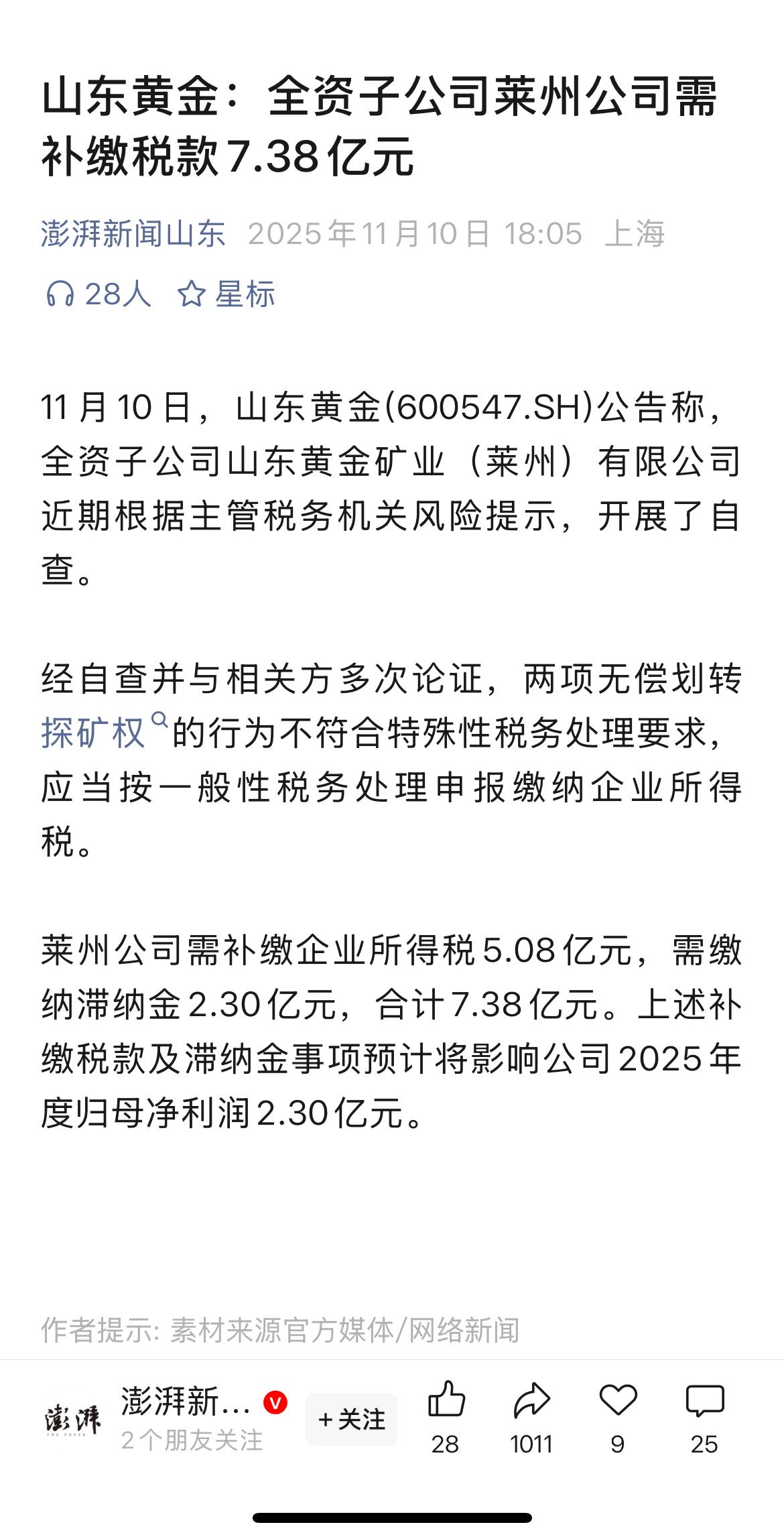 山东黄金：全资子公司莱州公司需补缴税款7.38亿元