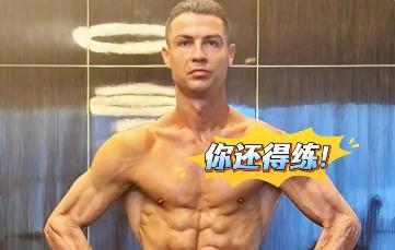 C 罗身材绝对不是 P 的，全是几十年自律硬练出来的。

每次 C 罗晒出赤裸上