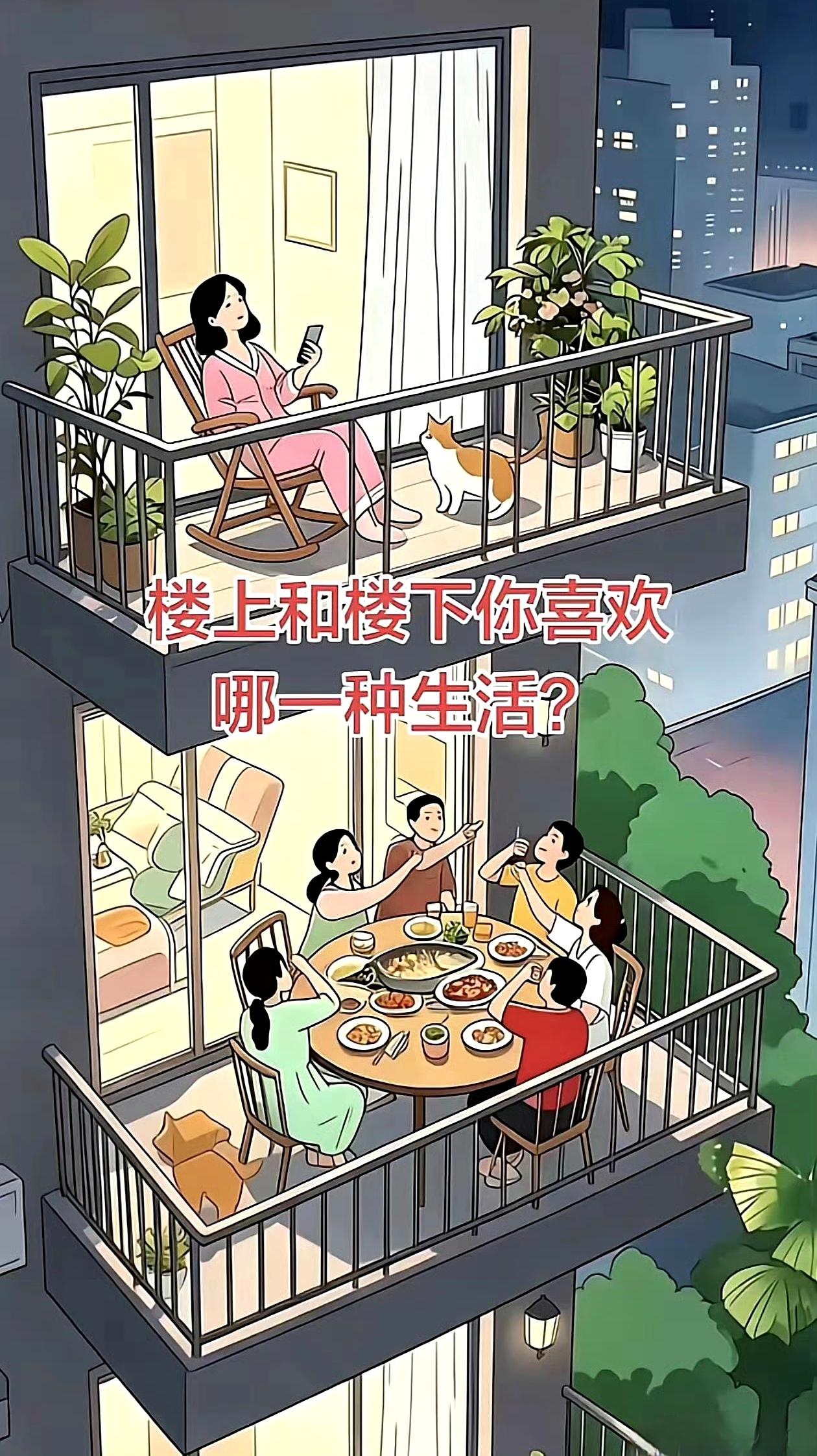 楼上楼下两种生活，你喜欢哪种？