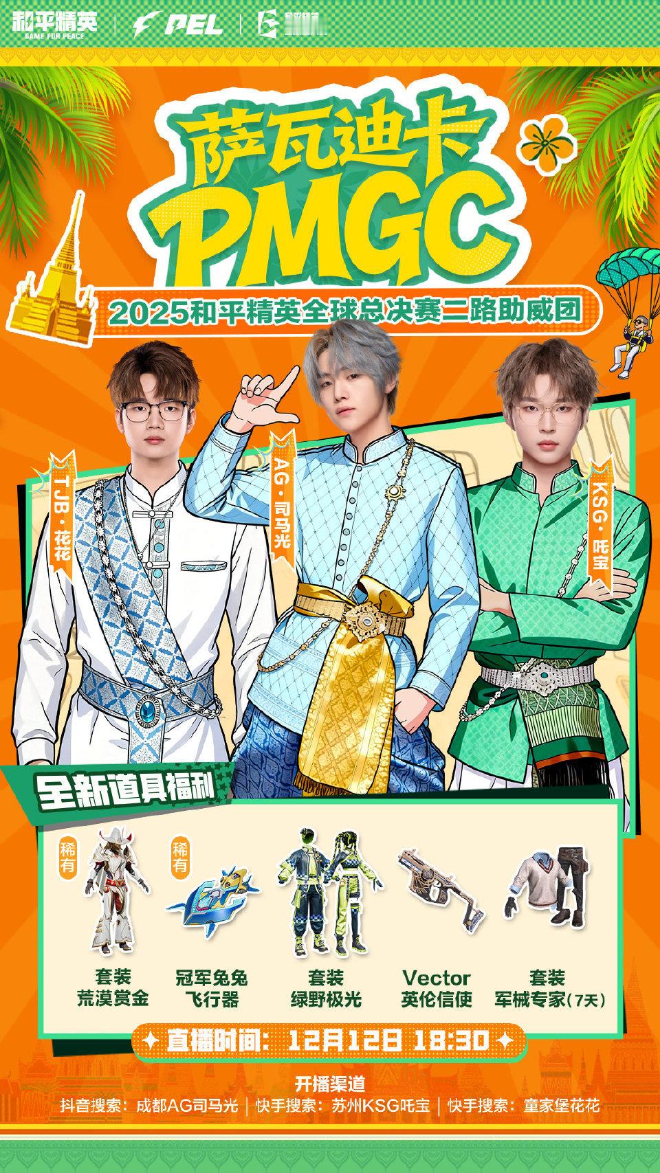 2025和平精英全球总决赛【2025和平精英全球总决赛】二路助威团为PEL赛区打