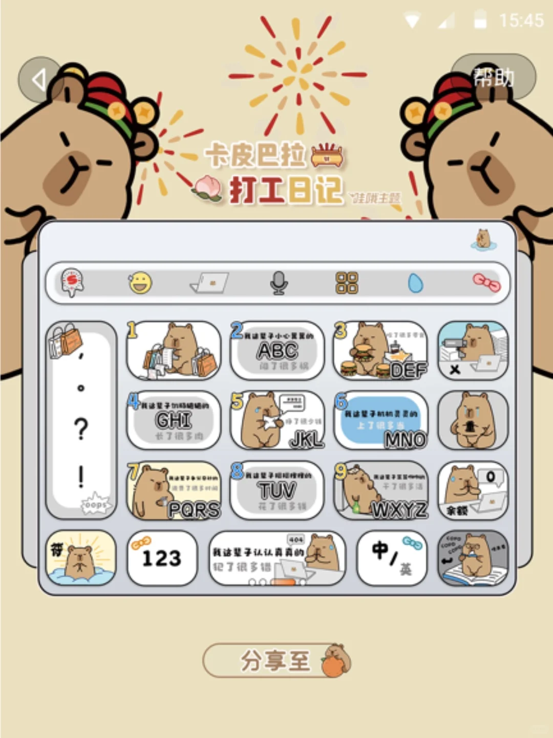 ✨打工人的专属输入法皮肤-卡皮巴拉