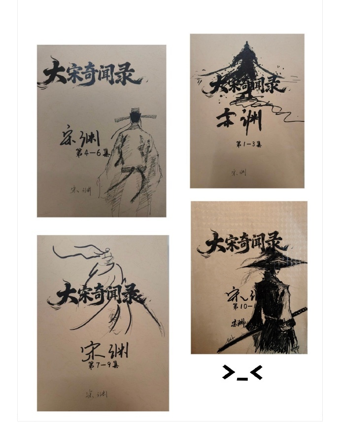 黄俊捷晒大宋奇闻录分集剧本 黄俊捷的画 黄俊捷晒大宋奇闻录分集剧本~宋渊的手绘颇