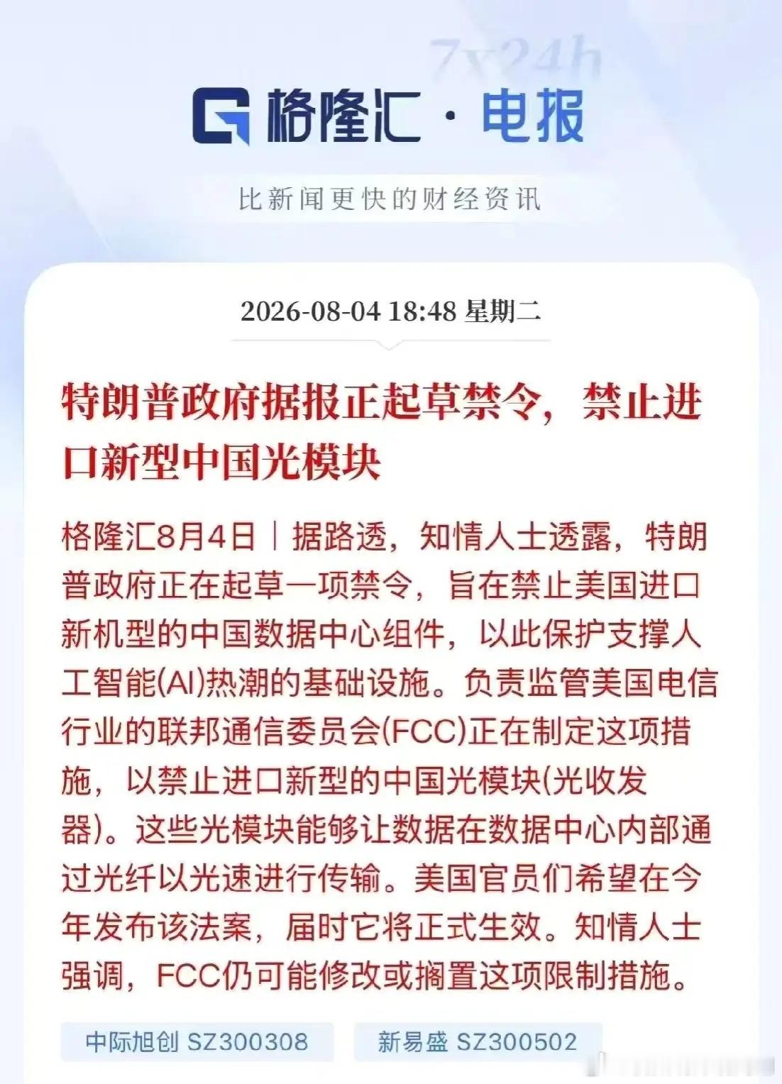 买光模块股的朋友今晚睡不着觉了，特朗普突然放出消息，禁止买我们的光模块。今日A股
