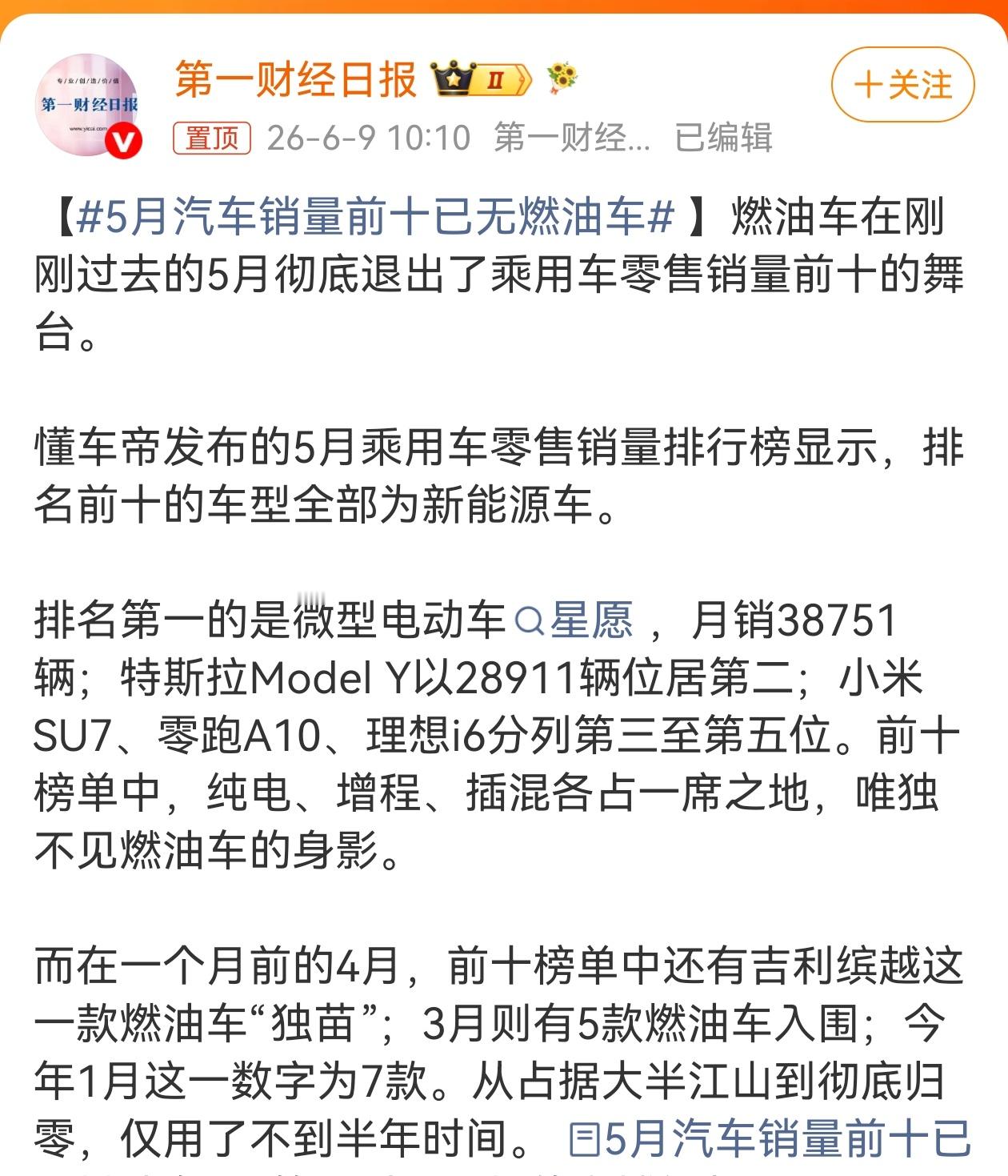 5月汽车销量前十已无燃油车 看来，燃油车已经彻底退出了销量第一梯队。结合乘联分会