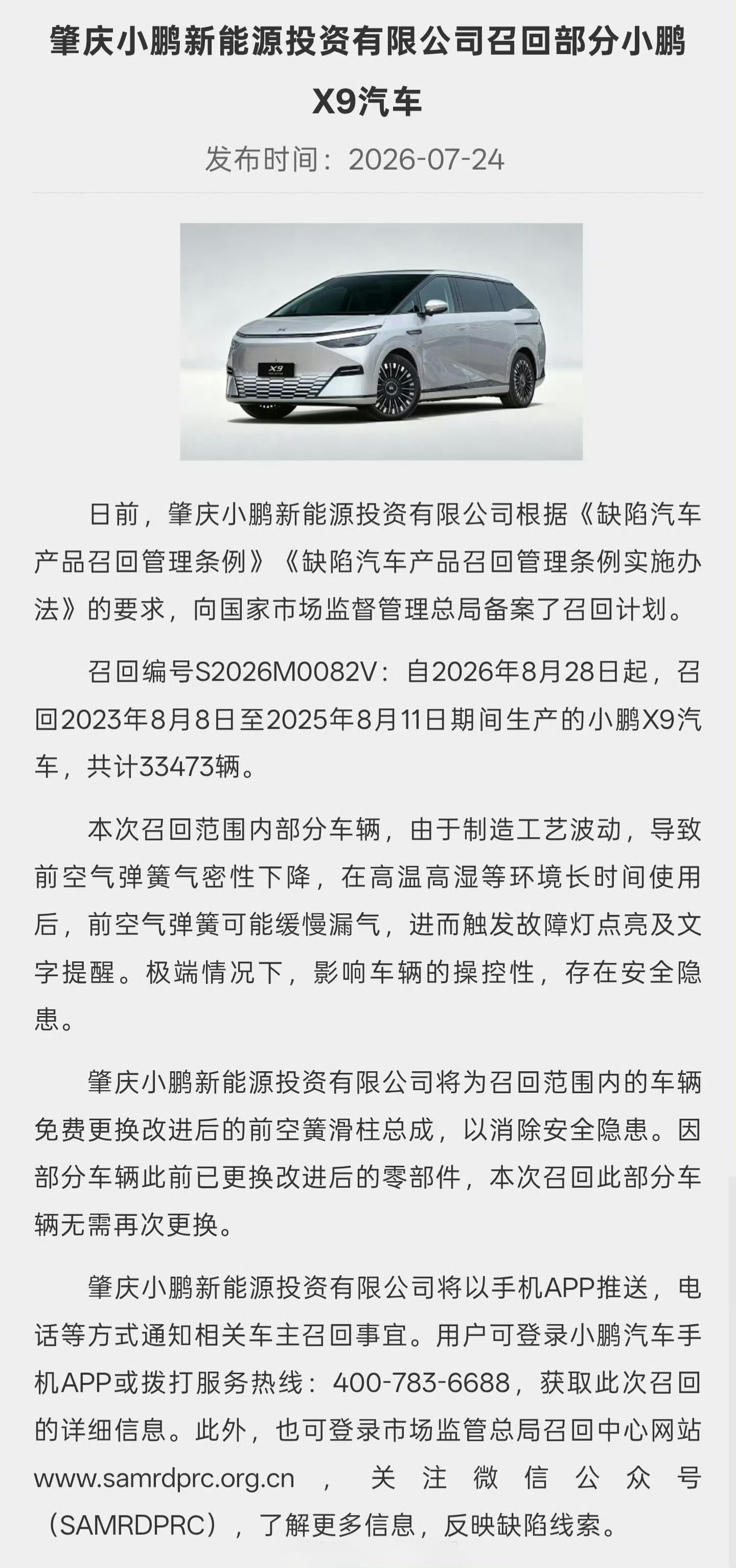 小鹏召回33473辆X9汽车省流召回原因：小鹏 X9 因制造工艺波动，部分车辆前