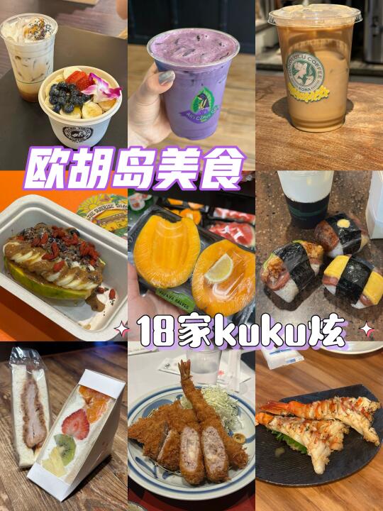 夏威夷｜欧胡岛攻略🏖️18家吃喝合集