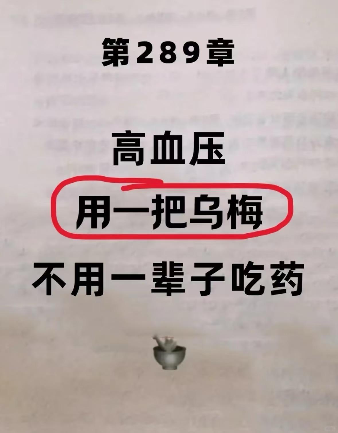 高血压，用好一把乌梅，根本不用吃一辈子药！