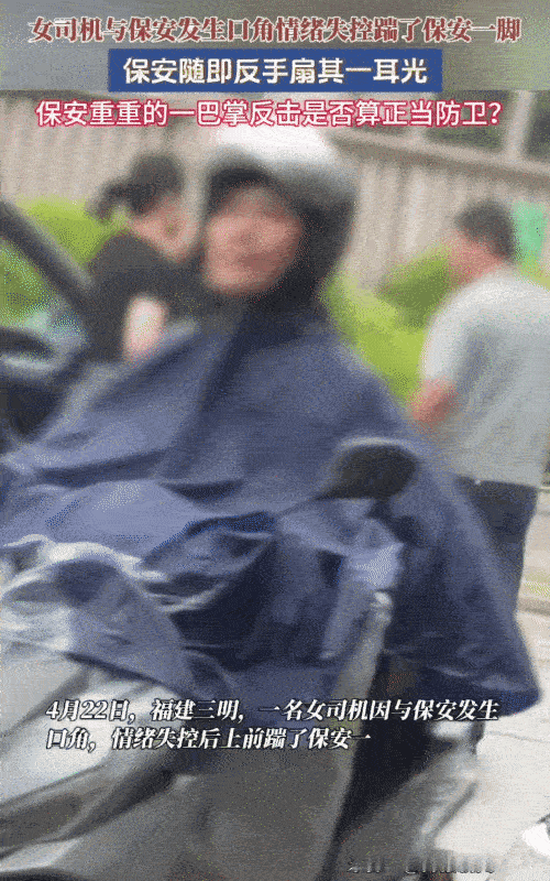 近日，福建三明，一名女司机与保安发生口角。突然女司机踹了保安一脚，没想到，保安随