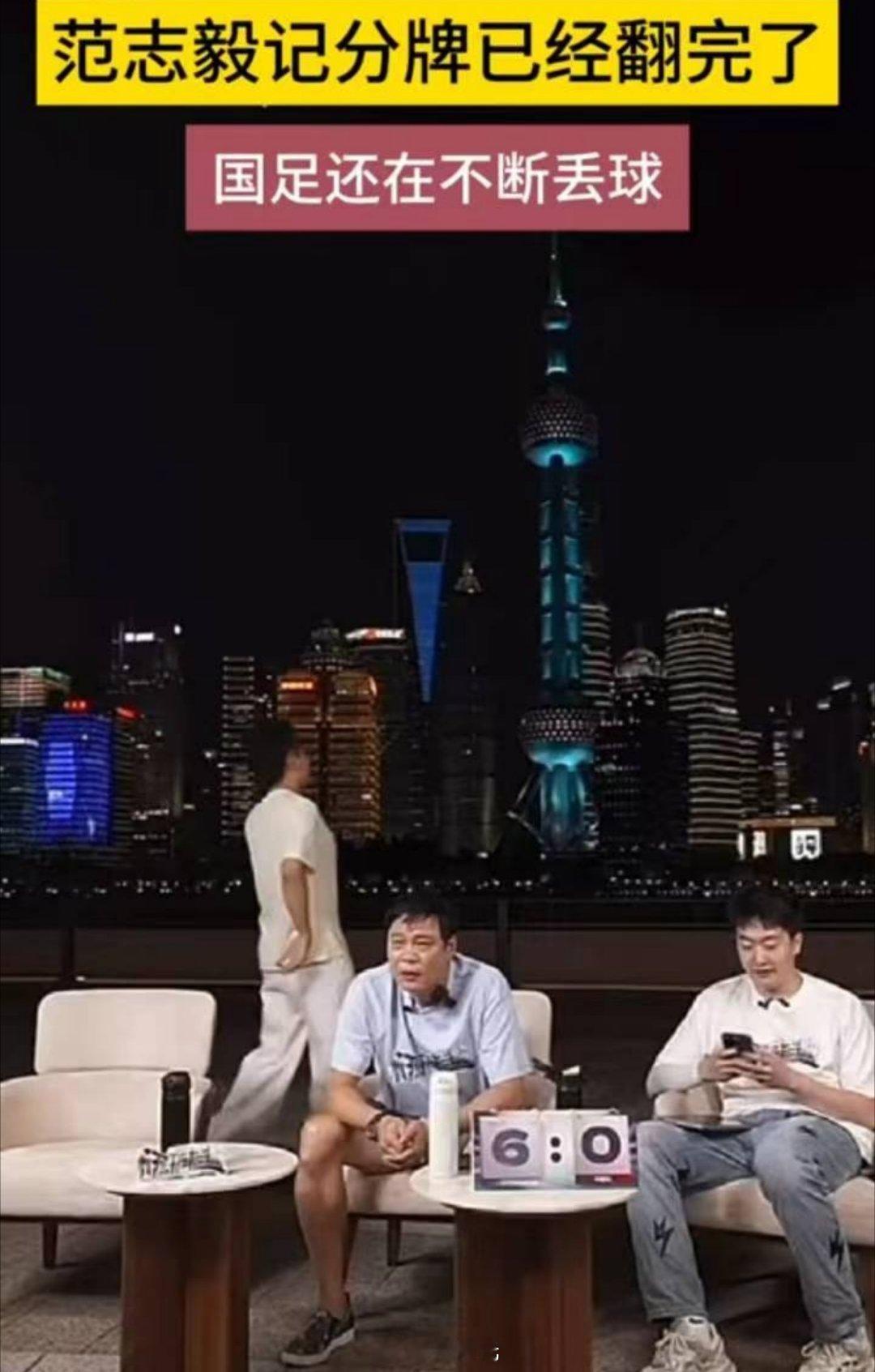 #国足# 有空各位可以看看这个直播，范大将军都不急眼了哈哈哈哈哈  ​​​