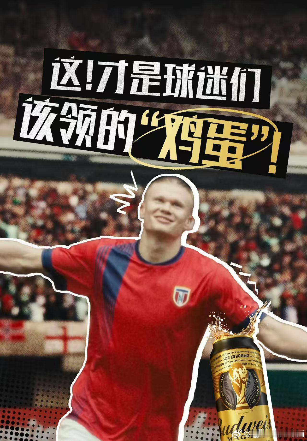 哈兰德是我见过最搞笑的足球明星 谁能不爱反差感拉满的哈兰德？挪威爆冷晋级，他用搞