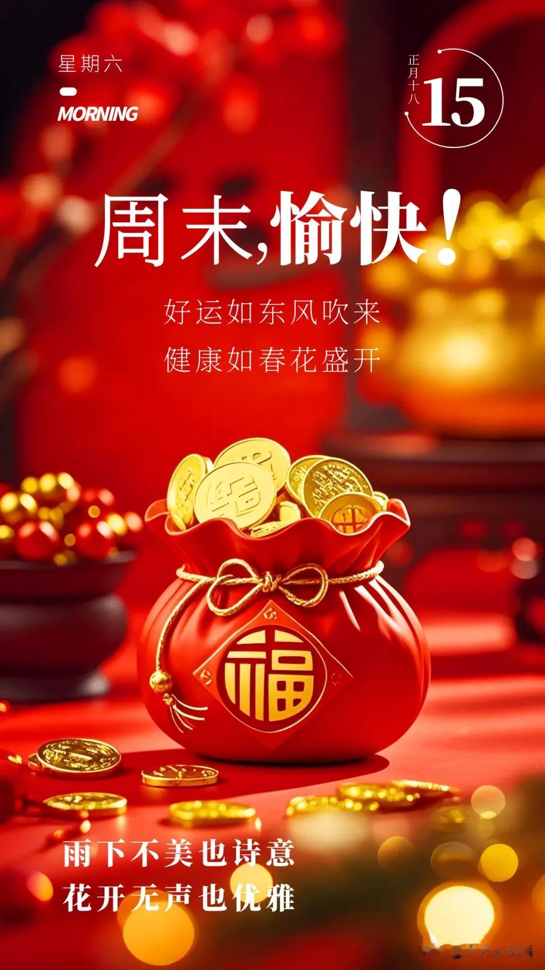 2月15日早上好吉祥祝福：好运如东风吹来，健康如春花盛开。

正月十八，四季安好