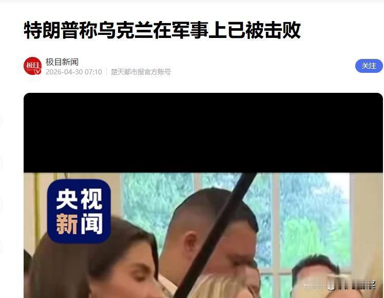 特朗普宣告乌克兰战败，泽连斯基已被抛弃，欧盟却死扛深陷泥潭

近期俄乌冲突迎来关