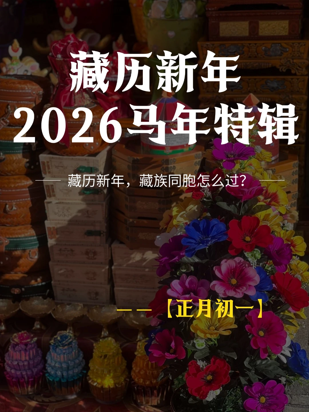 藏历新年初一｜抢到第一桶水的女人赢一年