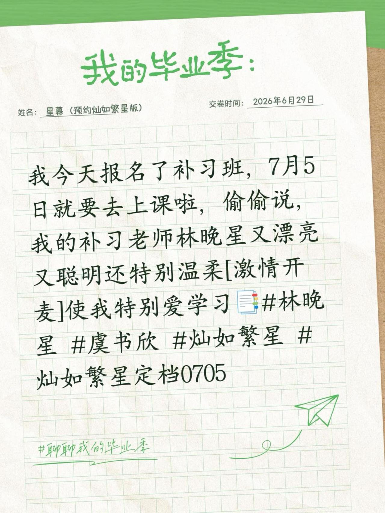 我今天报名了补习班，7月5日就要去上课啦，偷偷说，我的补习老师林晚星又漂亮又聪明