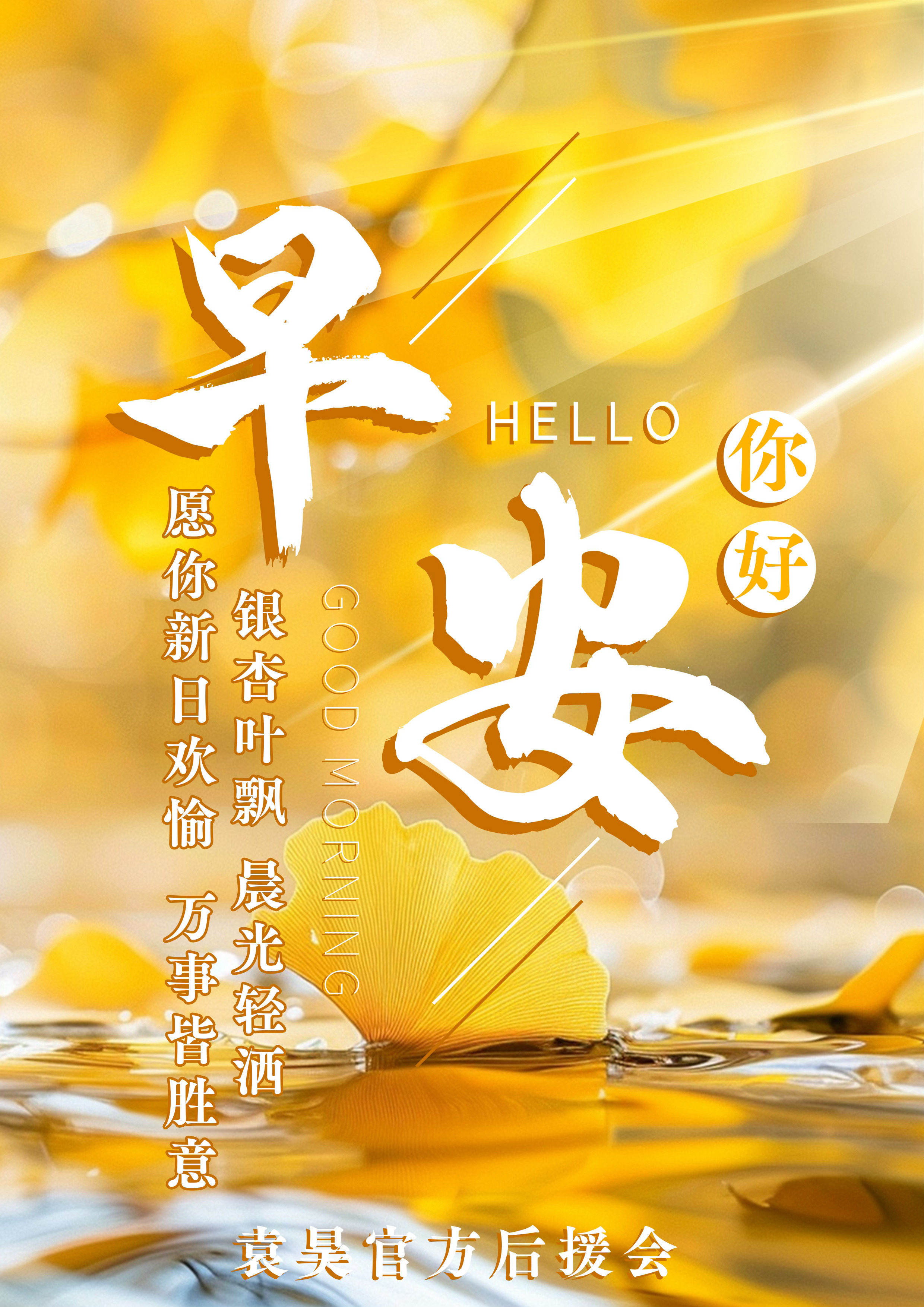袁昊  早上好☀️ 