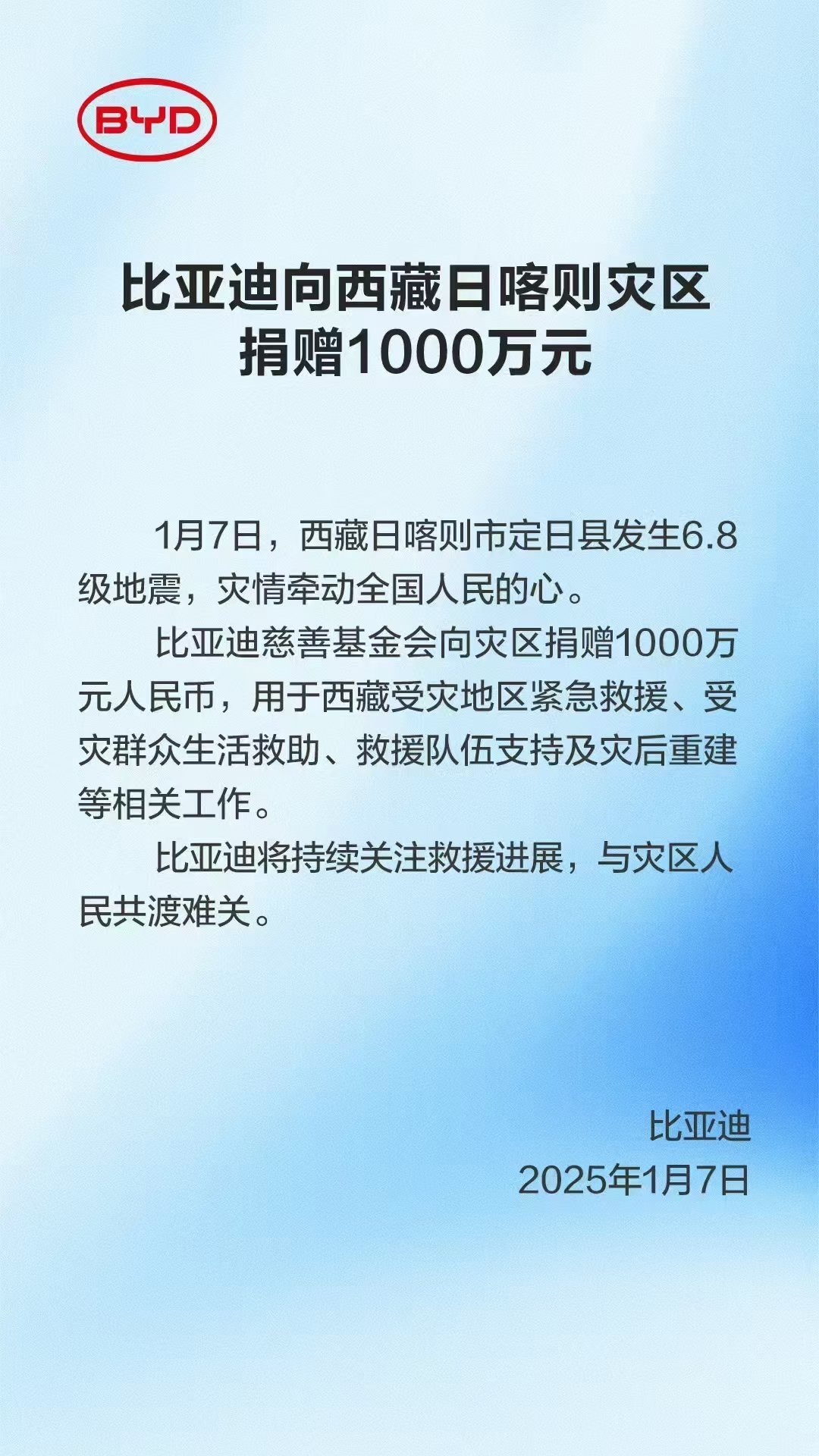 加油日喀则 一方有难八方支援！天灾无情人有情！比亚迪向西藏日喀则灾区捐赠1000