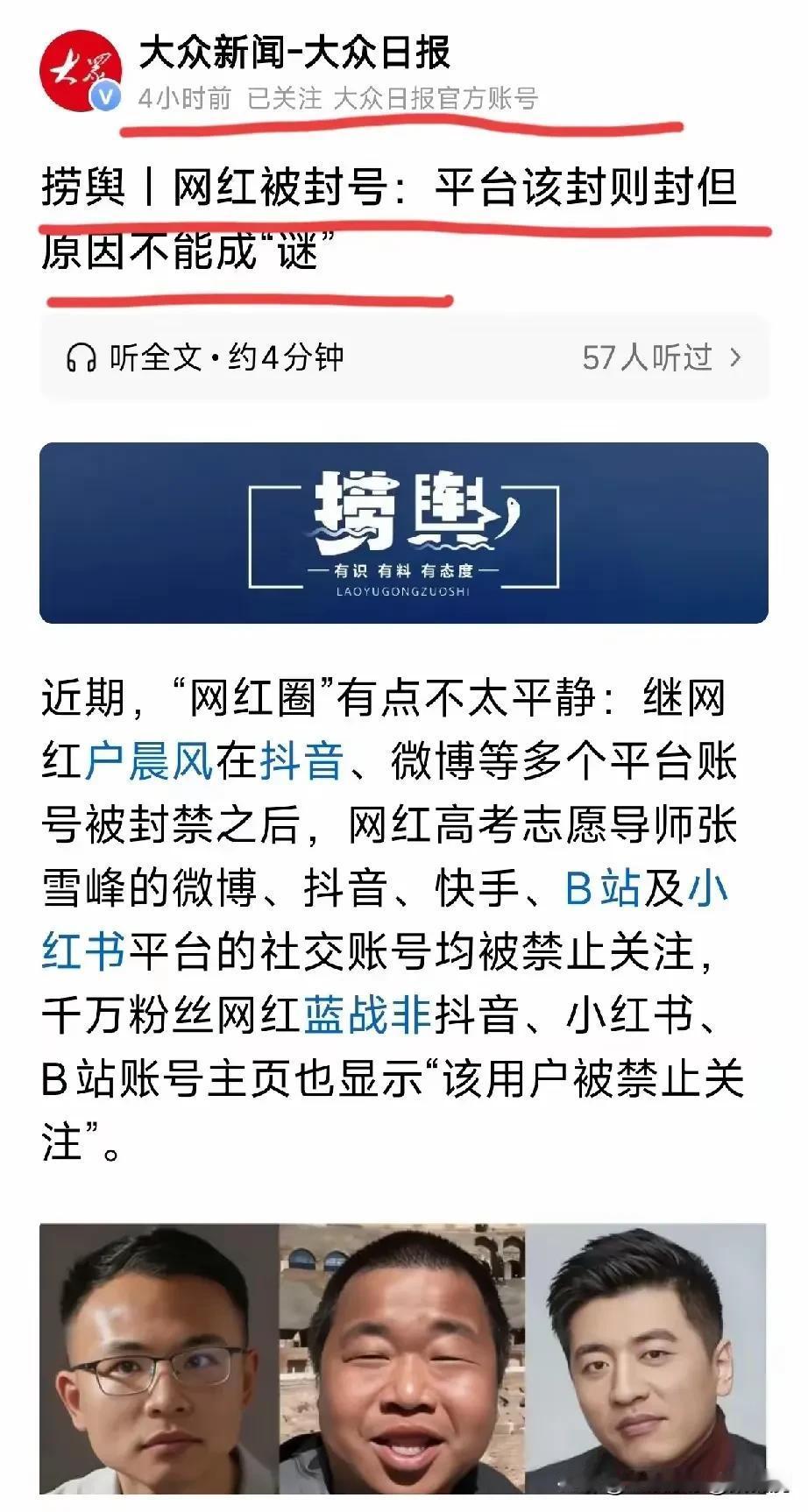 《大众新闻》真敢说，直指网红封号的原因不能成谜!

近期，蓝战非，张雪峰等大V账