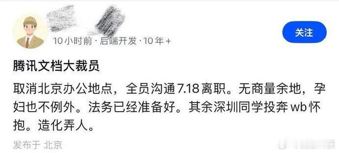 【知情人士回应腾讯文档北京大裁员：对部分区域职场团队进行调整】5月22日，针对社
