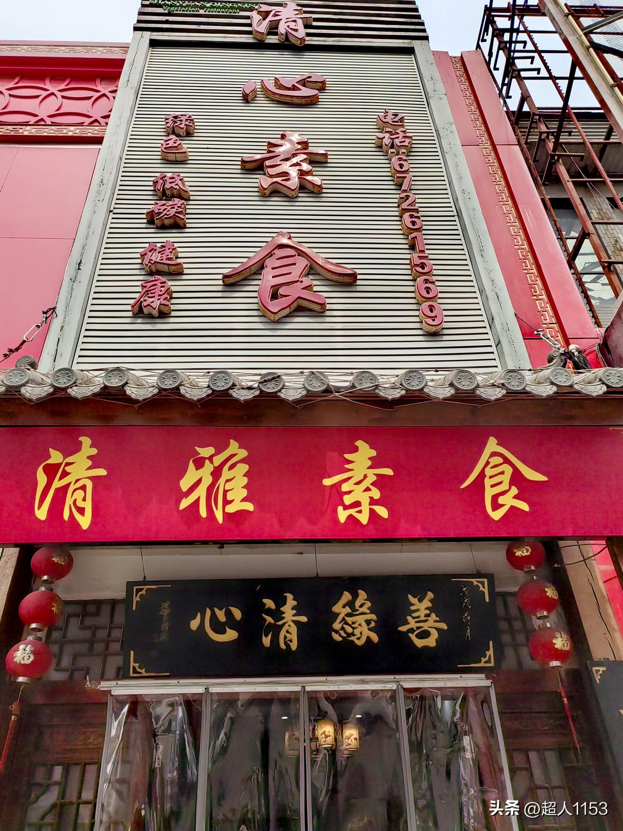 我的家在石家庄市，
给大家推荐一家好吃美味又营养，全部都是素食的素食餐厅。

地