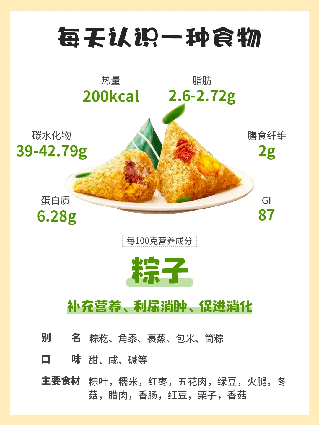每天认识一种食物53｜粽子