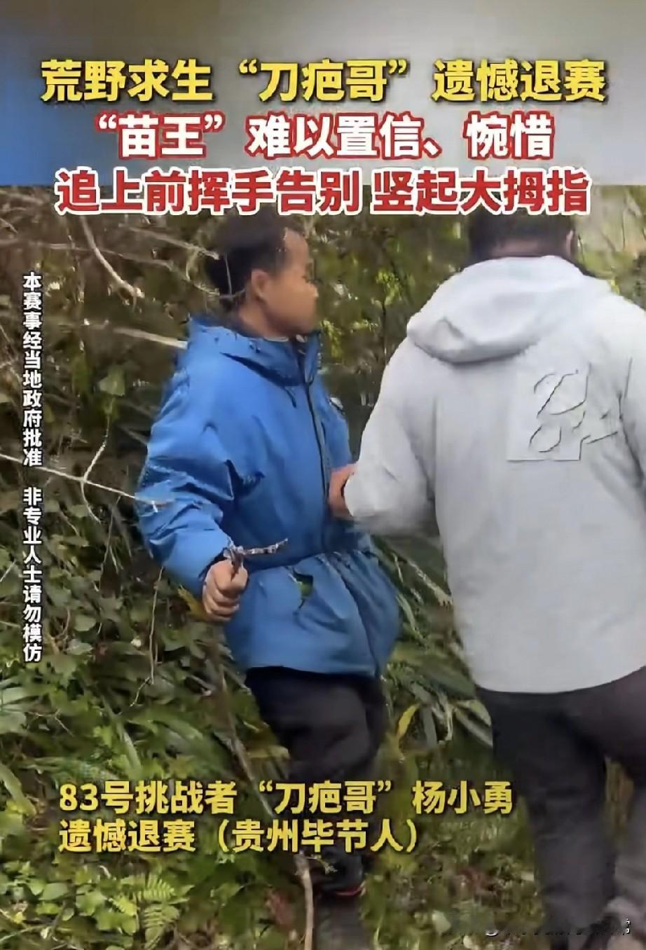 “刀疤哥”突然退赛，苗王却失落了
 
今天七星山荒野求生决赛第9天，83号“刀疤