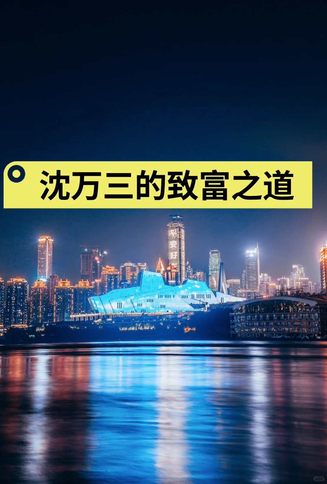 沈万三的致富之道