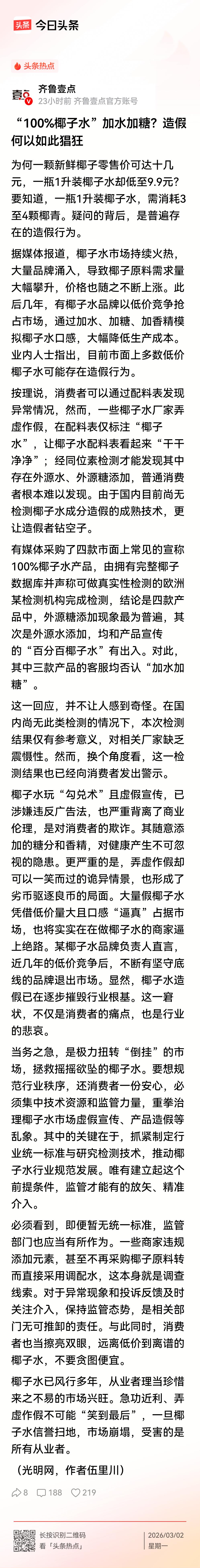 媒体报道，品牌椰子水价格倒挂，以低价竞争抢占市场，加水、加糖、加香精模拟椰子水口