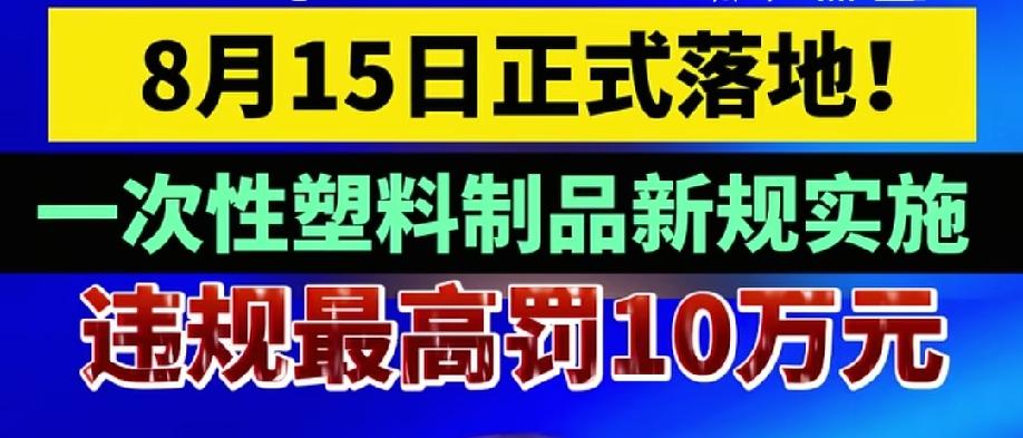 南方的农民或集体户会有一笔长期收入。今天起，不让使用塑料袋、塑料餐盒等，改用竹子