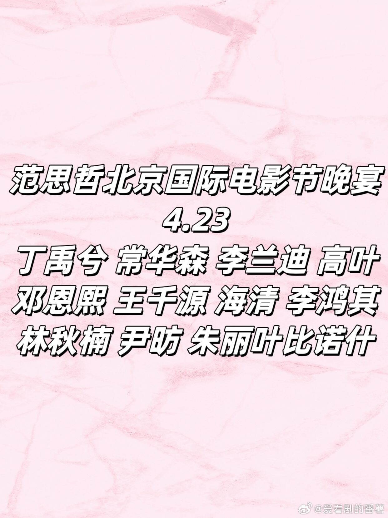 范思哲电影节名单4.23范思哲北京国际电影节晚宴名单丁禹兮 常华森 李兰迪 高叶