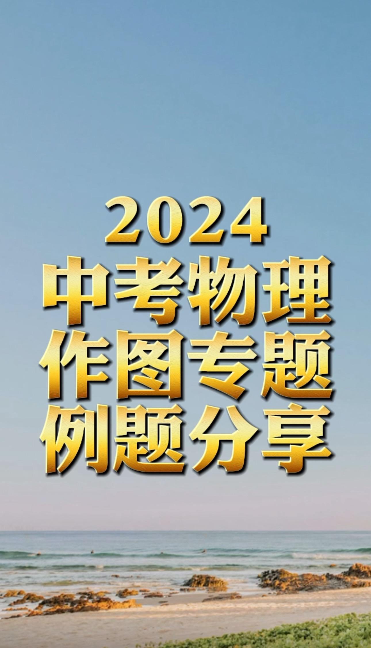 中考物理作图专题。2024中考物理作图专题