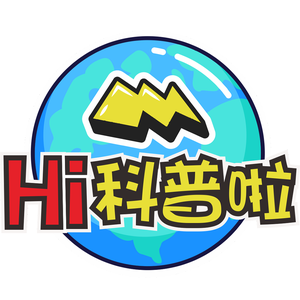 嗨科普啦