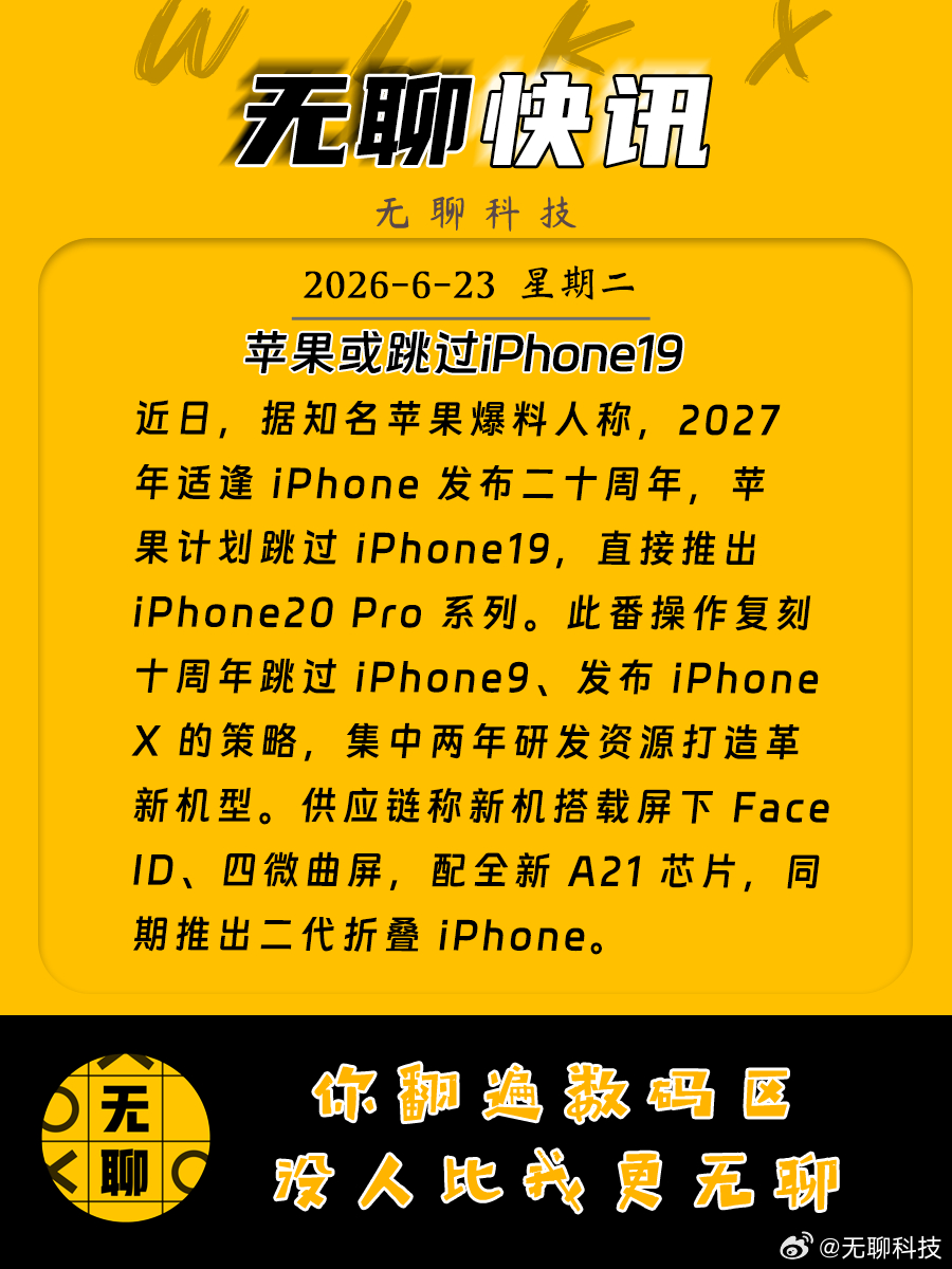 【苹果或跳过iPhone19】近日，据知名苹果爆料人称，2027 年适逢 iPh