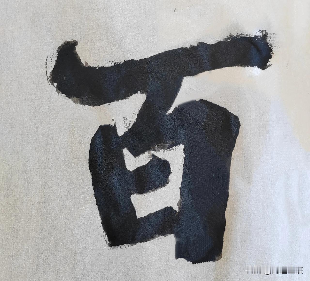 榜书风流[玫瑰][玫瑰]