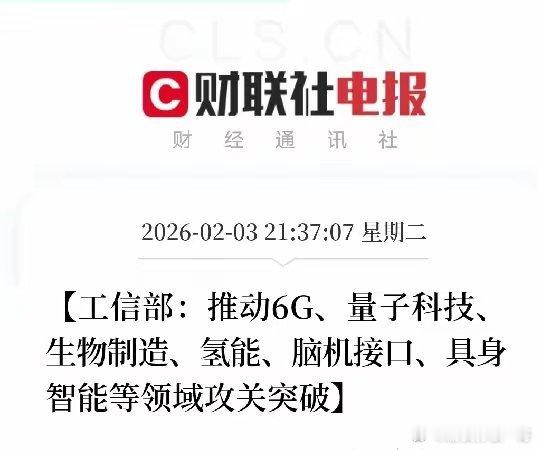 工信部最新部署释放强烈信号：6G、量子科技等六大领域的攻关突破，绝非孤立的技术冲