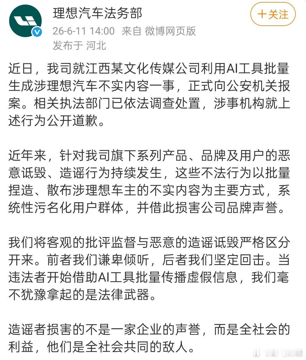 造谣理想汽车涉事机构公开道歉 6月11日，发文：近日，公司就江西某文化传媒公司利