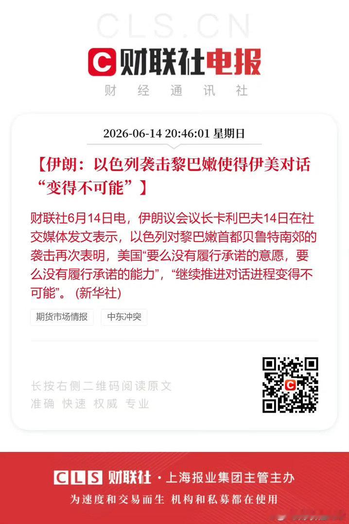 伊朗：以色列袭击黎巴嫩使得伊美对话“变得不可能”。 