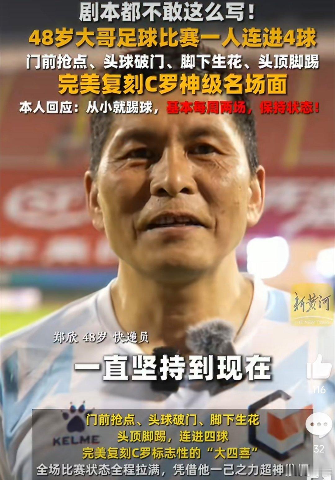 48岁大哥复刻C罗神级名场面48岁大哥球场复刻C罗大四喜这位48岁快递大哥太燃了