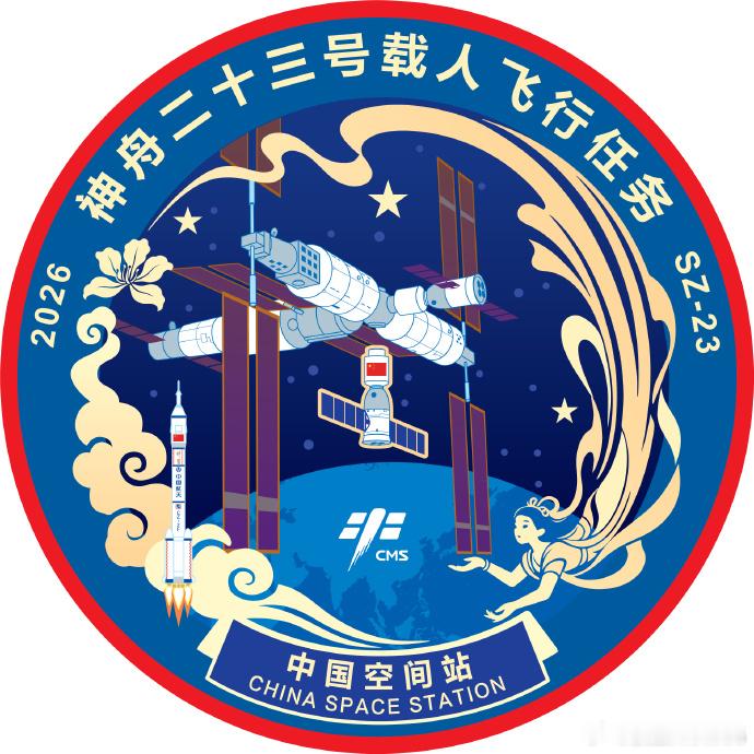 【神舟二十三号载人飞行任务标识发布 】中国载人航天工程办公室正式发布神舟二十三号