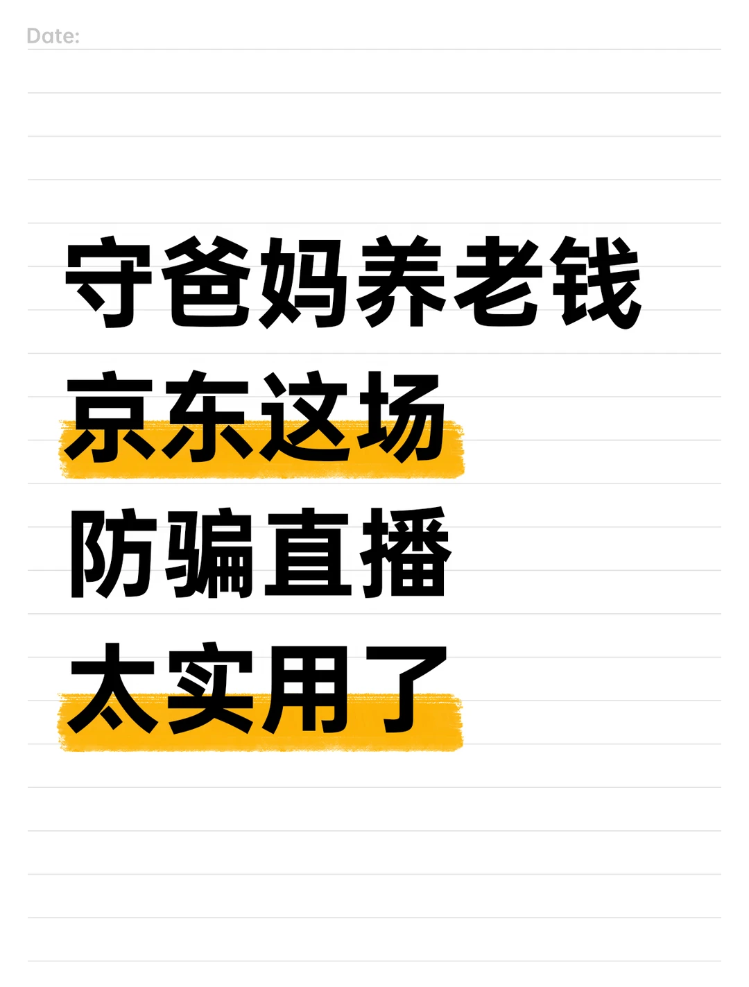 618别家疯狂卷营销，京东偏偏劝爸妈别踩坑