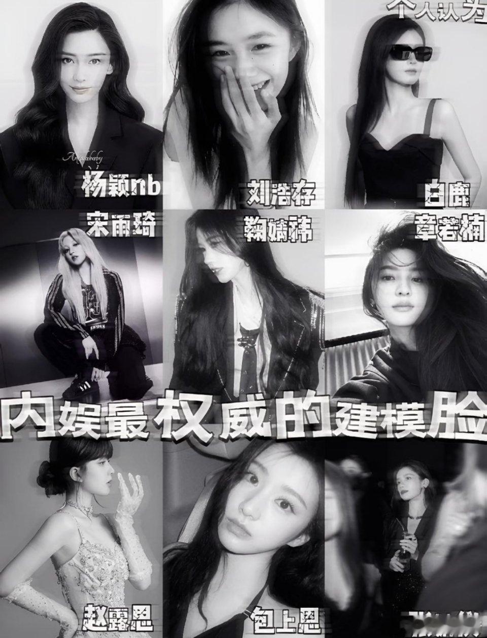 网友总结的内娱权威建模脸，还有刘浩存赵露思 和白鹿吗？ 