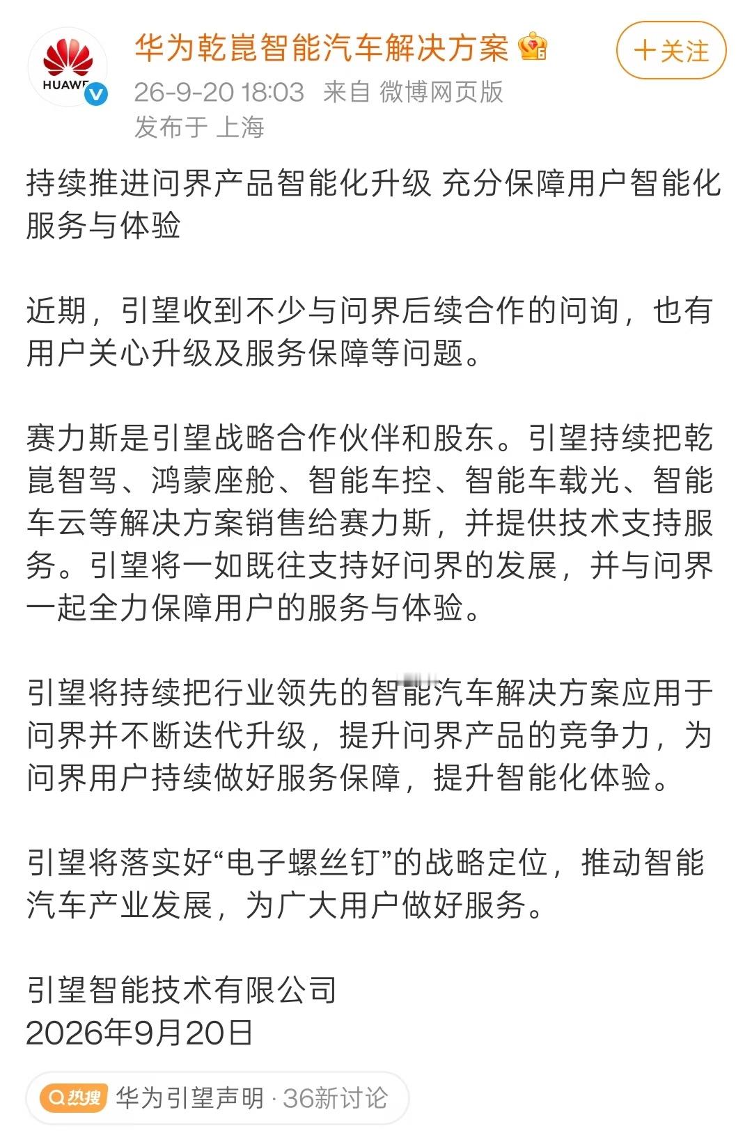 华为引望声明 省流版：1、我和赛力斯没分手。它既是我的战略合作伙伴，也是我的股东