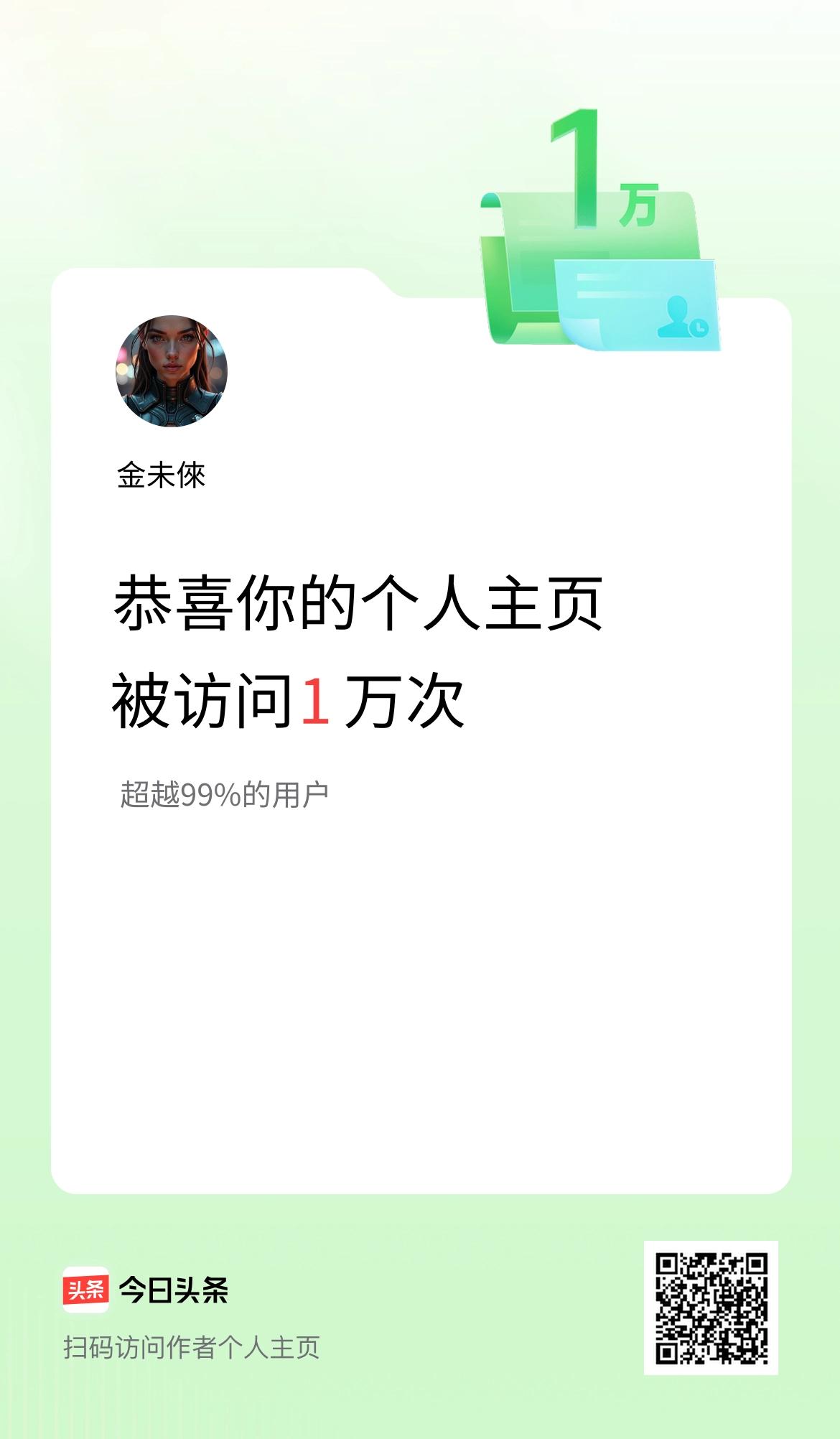 我的头条个人主页被访问1万次啦！