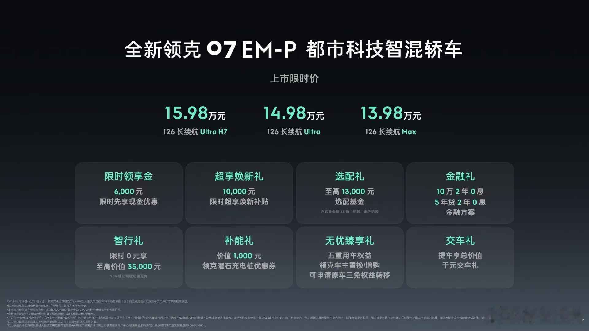 全新领克07EM-P 上市限时价13.98万起。这回改款和昨天08一样，主要在于