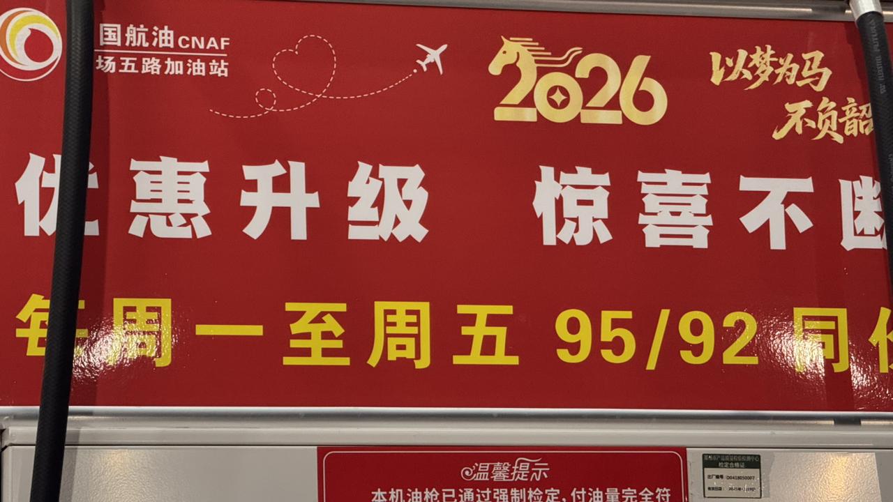 很幸福的油价
周一至周五能直接92/95同价
用手机软件支付再优惠点…
6块出头